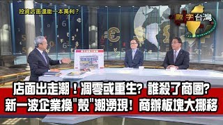 數字台灣HD247 投資店面還能一本萬利? 謝金河 趙正義 張欣民