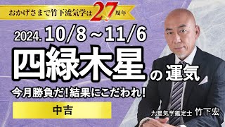 【占い】2024年10月 四緑木星の運勢 「今月勝負だ！結果にこだわれ！◎中吉」（10月8日～ 11月6日）恋愛・家庭・仕事・注意点・今月の運気予報【竹下宏の九星気学】