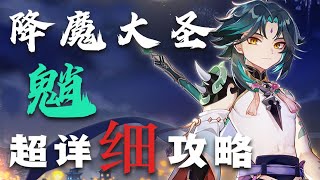 【原神】魈 全网最详细养成攻略教学