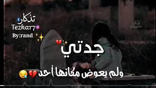 جدتي 🌾 سلاما عليك وانتي بقبرك 💔 // لجدتي المتوفيه // حالات واتس اب حزينه