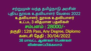 நூலக உதவியாளர் நிரந்தர வேலை 2022 | Government Jobs 2022 | TN Govt Jobs 2022 | JOB VACANCY 2022| Jobs