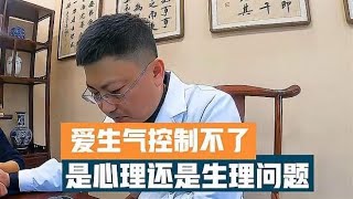 爱生气控制不了，是心理问题还是生理问题？中医刘博士怎么说？