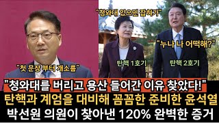 첫문장 부터 쎄다! 박선원 의원이 찾아낸 윤석열이 청와대에서 용산으로 간 소름 돋는 이유