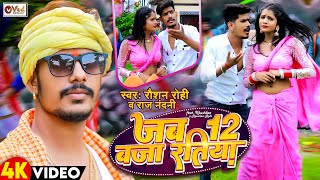 #Video - जब 12 बजा रतिया | #Raushan Rohi | Jab 12 Baja Ratiya | Raj Nandani | #Maghi Video Song 2023