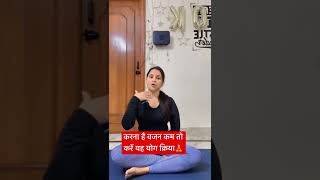 करना है वजन कम तो करें यह योग क्रिया #yoga #hotyoga #yogawithnaina