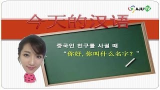 [AJU TV] 오늘의 중국어(2) : 你叫什么名字？