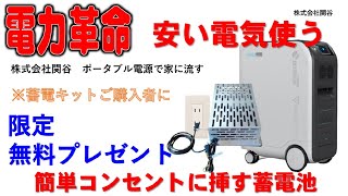 プラグイン蓄電池のご案内、ポータブル電源、蓄電池、電気自動車、プラグイン装置から電気を家に送って使います。キットご購入者に今回は特別限定数、無料で制作してお送りします。通常は購入者のみ販売この機会に！