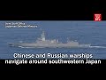 Chinese and Russian warships navigate around southwestern Japan