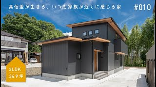 【ROOM TOUR】34.9坪/高低差が生きる、いつも家族が近くに感じる家/ダウンフロアのリビングを囲んだ家族の団らんスペース/注文住宅/マイホーム/ルームツアー