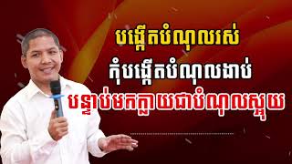 Ourn Sarath |បង្កើតបំណុលរស់ កុំបង្កើតបំណុលងាប់បន្ទាប់មកក្លាយជាបំណុលស្អុយ