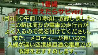 【リメイク】【駅メロ】京急蒲田駅接近メロディー「夢で逢えたら」リメイクver