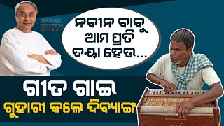 Blind Man Sings & Appeal CM Naveen Patnaik For Housing Scheme In Jajpur