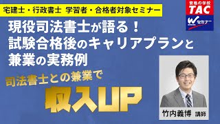 宅建士・行政書士 学習者・合格者向け「現役司法書士が語る！司法書士試験合格後のキャリアプランと兼業の実務例」【ＴＡＣ・Ｗセミナー司法書士】