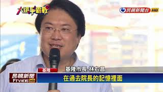 2018九合一－基隆變美了！ 賴清德讚林右昌城市夢想家－民視新聞