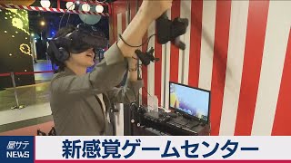 池袋に新感覚アミューズメント施設　ＶＲでゲームの世界に