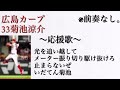 歌詞あり！広島カープ菊池選手応援歌！