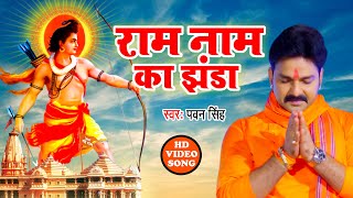 #Pawan Singh का सुपरहिट राम Bhajan | Ram Nam Ka Jhanda | Hindi Ram Bhajan 2022