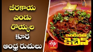 Beerakaya Yendu Royyalu | బీరకాయ ఎండు రొయ్యల కూర-ఆంధ్ర రుచులు | Indian Kitchen | 23rd December 2020