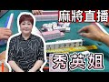 麻將24小時直播/皇家柳丁麻將日常/20241030/直播視角-秀英