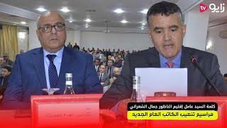 كلمة السيد #عامل إقليم الناظور جمال الشعراني خلال مراسيم تنصيب الكاتب العام الجديد