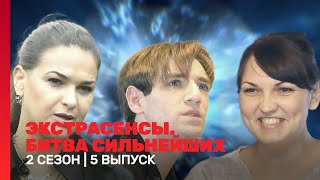 ЭКСТРАСЕНСЫ. БИТВА СИЛЬНЕЙШИХ: 2 сезон | 5 выпуск @TNT_shows