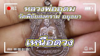 หลวงพ่ออุดม วัดพิชัยสงคราม รุ่นเหนือดวง ปี63 EP35 #เหนือดวง #หลวงพ่ออุดม