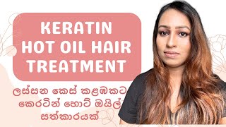 KERATIN HOT OIL TREATMENT - ලස්සන කෙස් කළඹකට කෙරටින් හොට් ඔයිල් සත්කාරයක්