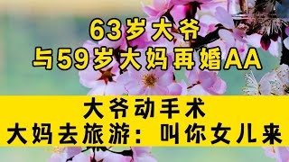 63岁大爷与53岁大妈再婚AA制，大爷动手术，大妈去旅游：叫你女儿来！#生活 #情感 #情感故事 #健康 #故事