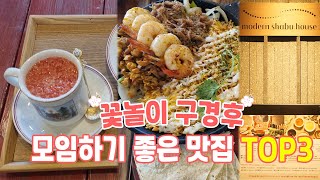 15년차 현지인 추천! 모임하기 좋은 송파 맛집 Top3 🌺 벚꽃놀이 하고 여기 어때?! | 올림픽공원, 송리단길, 석촌호수