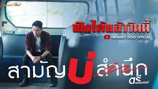 สามัญบ่สำนึก - ตรี ชัยณรงค์ l ฟังได้แล้ววันนี้ 【TEASER】