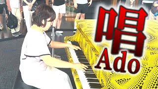 【都庁ピアノ】「唱」 Ado 演奏してみました