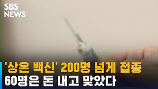 '상온 백신' 200명 넘게 맞아…60명은 돈 내고 접종 / SBS