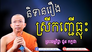 រឿង ស្រីកញ្ជើធ្លុះ | ជួន កក្កដា | វត្តប្រាសាទនាងខ្មៅ | Choun Kakada [ Ork Yuthy Official ]