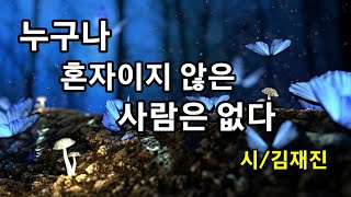 [힐링시낭송] 누구나 혼자이지 않은 사람은 없다/김재진  (낭송/이종숙) 좋은시,힐링시,명시,한국인이 좋아하는시,