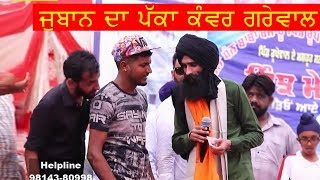 Kanwar Grewal ( ਜੁਬਾਨ   ਦਾ ਪੱਕਾ ਕੰਵਰ ਗਰੇਵਾਲ )