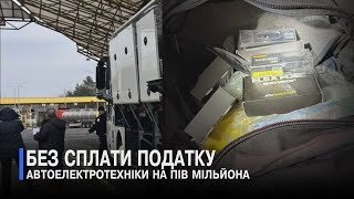 Волинські митники виявили контрабанду автоелектроніки на 500 тис грн