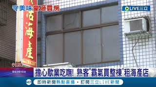 狂！房東不租海產店面臨被迫歇業 熟客怕吃嘸砸千萬整棟樓買下 讓海產店續開保留好味道│記者 徐士庭 李香儀│【LIVE大現場】20220719│三立新聞台