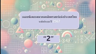 เฉลยข้อสอบ สมาคมคณิตศาสตร์ ระดับประถม ปี2567 ข้อที่ 2