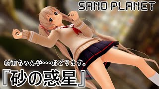 【MMD艦これ】『砂の惑星 』【ぽんぷ長式村雨】村雨ちゃんが・・・おどります。4Kversion。KanColle mmd 。