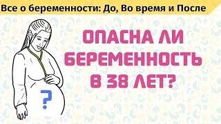 Беременность в 38 лет. Страхи и опасения