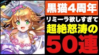 【黒ウィズ】渋い結果…！リミーラ狙って4周年記念ガチャ！【3900万DL記念】