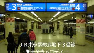 JR東京駅総武地下3番線発車メロディー