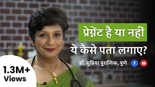 प्रेगनेंसी को कैसे पहचाने | How to know pregnancy at home in Hindi | Dr Supriya Puranik, Pune