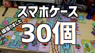 スマホケース30コにカラフルな絵を描いてみた！（パグのささやかな応援）[手作りスマートフォンケース]