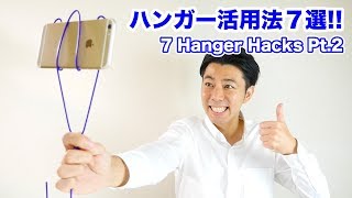 何これ！？100均の針金ハンガーがこんな物になるなんて・・７連発！ハンガーの活用アイデア