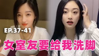 (EP37-41)女室友终于消气，突然带我去见她父亲，邀请我到家里做客【阿坤大龄剩男】