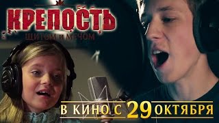 КРЕПОСТЬ ЩИТОМ и МЕЧОМ - OST: Твоя Дорога Семен Трескунов и Алиса Кожикина