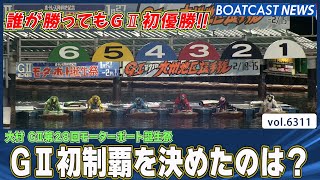 誰が勝ってもG2初優勝！ G2初制覇を決めたのは？│BOATCAST NEWS 2025年2月1日│