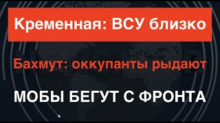 ВСУ в 5 км от Кременной. Оккупанты признали огромные потери \