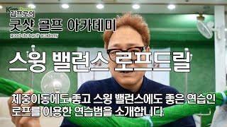 골프레슨 - 골프 초보가 보면 좋은 로프드릴  | 동영상 골프레슨 #125 | 굿샷김프로